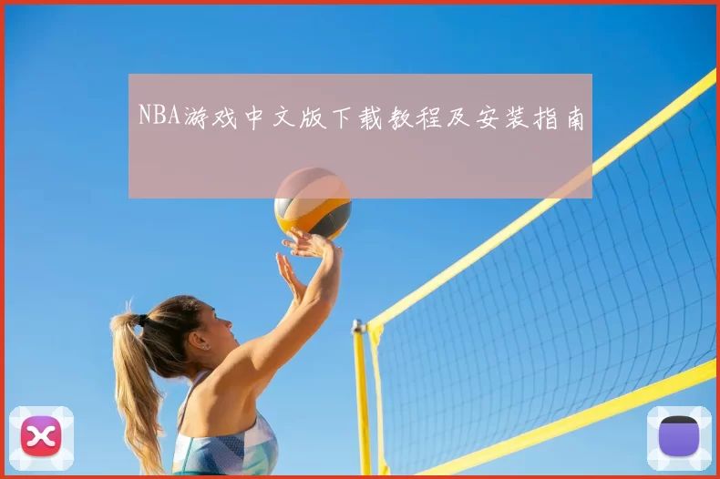 NBA游戏中文版下载教程及安装指南