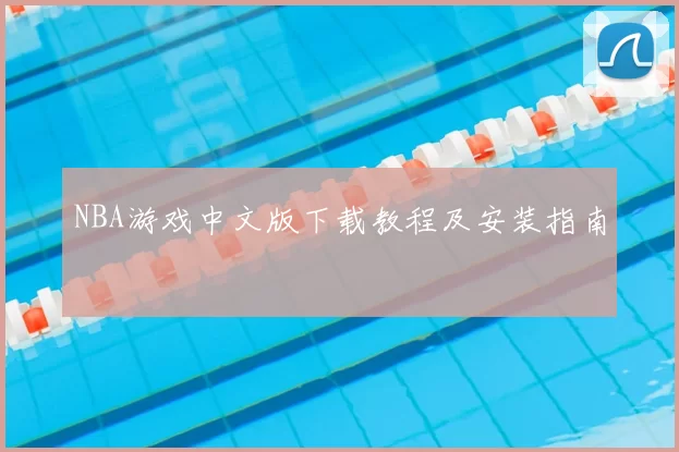 NBA游戏中文版下载教程及安装指南