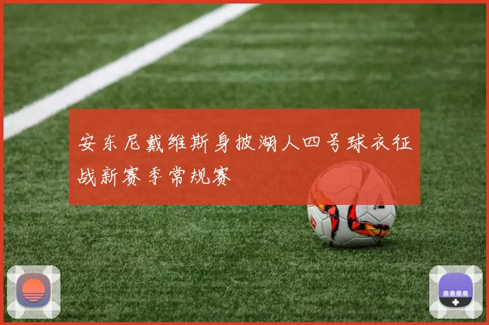 安东尼戴维斯身披湖人四号球衣征战新赛季常规赛