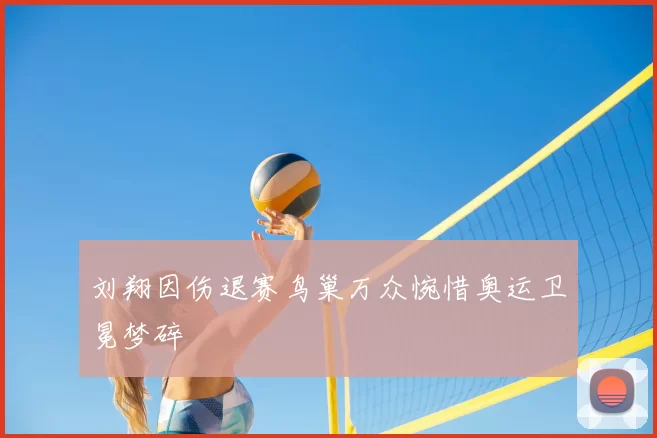 刘翔因伤退赛鸟巢万众惋惜奥运卫冕梦碎